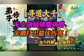 【寻道大千】无尘剑仙镇魔攻略、亲测打出最优伤害！含5月最新码