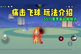 香肠派对：SS13赛季新街机派对，痛击飞球详细攻略，玩法介绍视频封面