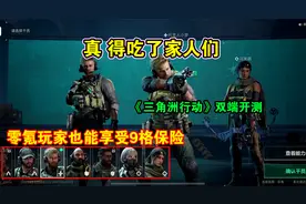 真得吃了家人们？三角洲行动双端开测，零氪玩家也能享受9格保险