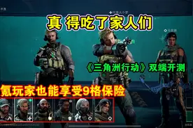 真得吃了家人们？三角洲行动双端开测，零氪玩家也能享受9格保险