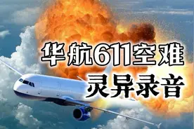 遇难者头七发出诡异语音留言，揭秘台湾华航611空难背后真相视频封面