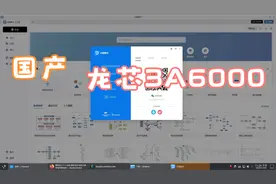 龙芯3A6000 x AOSC OS-安latx成功转译运行X86亿图图示、亿图脑图视频封面