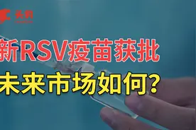 全球第三款RSV疫苗获批，推动行业扩容视频封面
