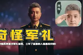 周炜的“美式”奇怪军礼姿势，三年了盗号的人至今还没有找到！视频封面