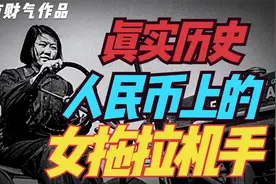 真实历史：人民币上的女拖拉机手视频封面