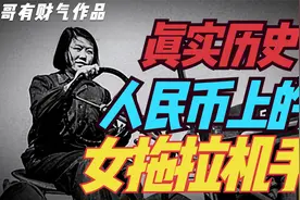 真实历史：人民币上的女拖拉机手视频封面