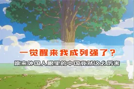 原来我们才是外国眼中的列强，中国已经这么强了吗？视频封面