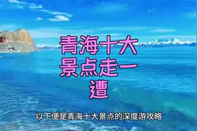 青海旅游地图：十大必游景点推荐