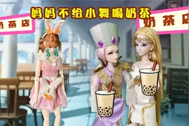 妈妈只给姐姐买奶茶 不给小舞喝视频封面