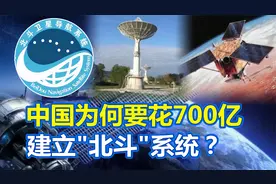 明明有了GPS，为何还要花700亿，建立“北斗”系统？视频封面
