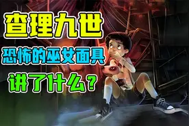 万字解读《查理九世》！恐怖的巫女面具讲了什么？
