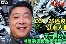 第二批055可能换装最新重型燃气轮机，CGT-25还没下岗就有人要买视频封面