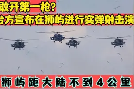 台湾军方宣布在狮屿进行实弹射击演习，两岸紧张关系再添变数视频封面