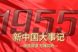 【五分钟新中国史】1955：改造提速，万隆同舟视频封面