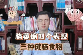 大脑开始萎缩，一般出现4个反应，这3种健脑食物，辅助降低风险视频封面