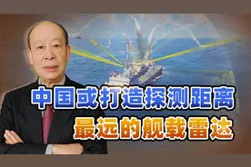 又超越美国，中国打造最强舰载雷达，可追踪4500公里外的目标视频封面