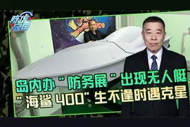 岛内研发'海鲨400'无人艇，炒的很火实力如何？我们早有应对装备