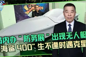 岛内研发'海鲨400'无人艇，炒的很火实力如何？我们早有应对装备
