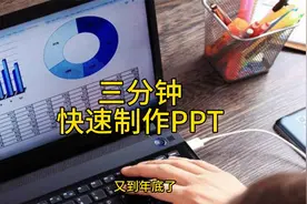 3分钟快速制作PPT