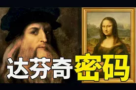 《蒙娜丽莎》究竟隐藏了多少秘密？一口气读懂你所不知道的达芬奇视频封面