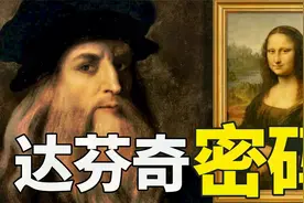 《蒙娜丽莎》究竟隐藏了多少秘密？一口气读懂你所不知道的达芬奇视频封面