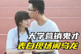 大学生操场表白 展现惊人营销手法