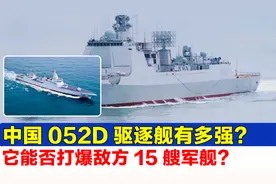 中国052D驱逐舰有多强？它能否以一己之力打爆敌方15艘军舰？视频封面