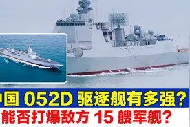 中国052D驱逐舰有多强？它能否以一己之力打爆敌方15艘军舰？视频封面