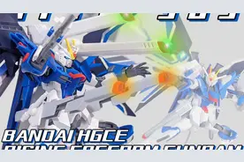 这个自由有点怪？万代HGCE飞升自由高达