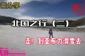 今日分享  北国之行（二）走！到亚布力滑雪场滑雪去视频封面