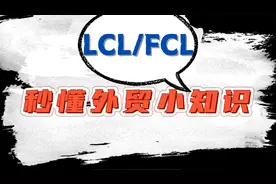 秒懂外贸小知识！-LCL/FCL怎么选？
