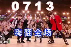 《直到世界尽头》，0713男团，嗨翻全场视频封面