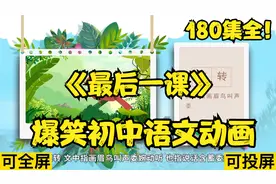 180集全可分享 爆笑初中语文动画 初中语文轻松学 《最后一课》