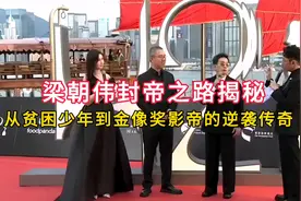 梁朝伟封帝之路揭秘：从贫困少年到金像奖影帝的逆袭传奇视频封面