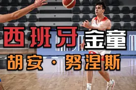 他宣布参选NBA选秀！卢比奥的完美平替！胡安·努涅斯