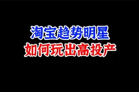 直通车趋势明星如何开出高投产？详细拆解3大出价模式！视频封面