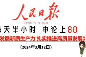 推荐！人民日报申论范文：新质生产力推进高质量发展！视频封面