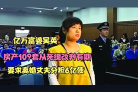亿万富婆吴英：房产109套从死缓改判有期，要求离婚丈夫分担6亿债视频封面