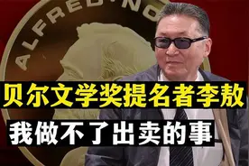 莫言获诺贝尔奖后被骂,抹黑中国人是耻辱,李敖表示 -说得对视频封面