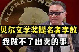 莫言获诺贝尔奖后被骂,抹黑中国人是耻辱,李敖表示 -说得对视频封面