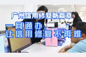 广州启动"信用修复一件事"改革：一站式服务，让信用修复更高效！视频封面