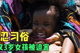 非洲残忍习俗，年仅3岁小女孩被迫害视频封面