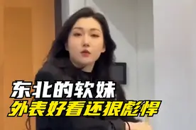 东北的软妹，不止颜值高还能当保镖...视频封面