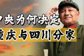 1997年，中央为何将重庆与四川“分家”？邓公的深谋远虑让人敬佩视频封面