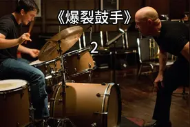 第二集《爆裂鼓手》
