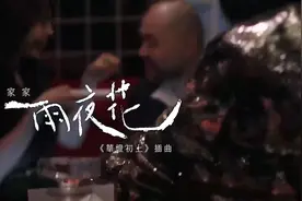 雨夜花  华灯初上插曲 闽南语视频封面