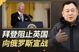 不是拜登的阻挠，英国就要向俄罗斯宣战了，这是真的吗？视频封面