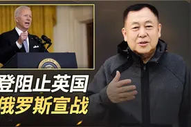 不是拜登的阻挠，英国就要向俄罗斯宣战了，这是真的吗？视频封面