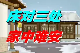 “床对三处，家中难安”，家具摆放的建议，床不要对着这三处摆视频封面