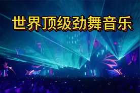 长途驾车提神的世界顶级劲爆音乐视频封面